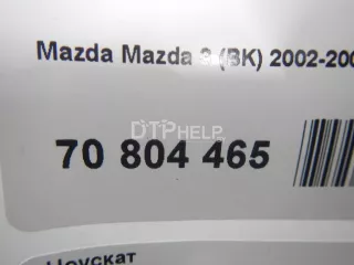  Ноускат Mazda 3 BK Арт AM70804465, вид 14