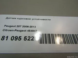 454947 Датчик курсовой устойчивости Citroen DS3 Арт E81095522, вид 7