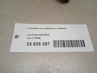 1770765 Передняя пружина подвески Ford B-Max Арт E23825257, вид 6