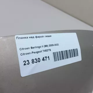 7452TS Планка над фарой левая Citroen Berlingo 3 Арт E23830471, вид 7