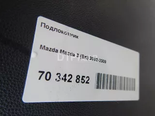  Подлокотник Mazda 3 BK Арт AM70342852, вид 10