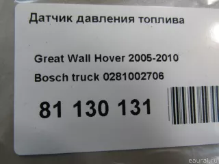 0281002706 Датчик давления топлива Chrysler Voyager 5 Арт E81130131, вид 6