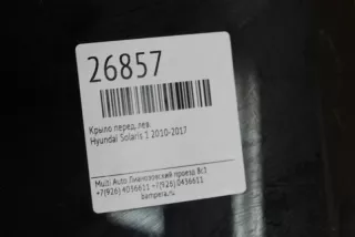 663114L000 Крыло переднее левое Hyundai Solaris 1 Арт MA26857, вид 6