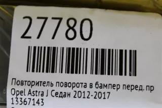 13367143 Повторитель поворота в бампер передний правый Opel Astra J Арт MA27780, вид 6