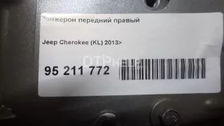  Лонжерон передний правый Jeep Cherokee KL Арт AM95211772, вид 5