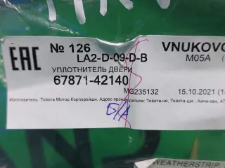 6787142140, 2 уплотнительная резинка Toyota Rav 4 5 Арт ARM183779, вид 5