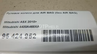 4400A468XA Рулевое колесо для AIR BAG (без AIR BAG) Mitsubishi ASX Арт AM95424952, вид 10