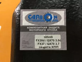 3301CARBON Защита КПП Infiniti FX2 Арт MA108784, вид 7