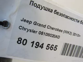 05108020AD Подушка безопасности боковая (шторка) Jeep Grand Cherokee IV (WK2) Арт E80194565, вид 6