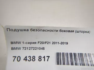 72127221045 Подушка безопасности боковая (шторка) BMW 1 F20/F21 Арт E70438817, вид 6