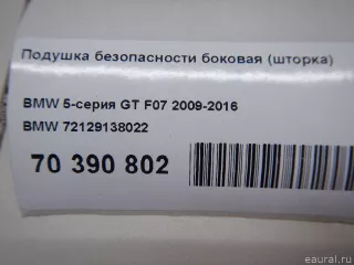 72129138022 Подушка безопасности боковая (шторка) BMW 5 F10/F11/GT F07 Арт E70390802, вид 9