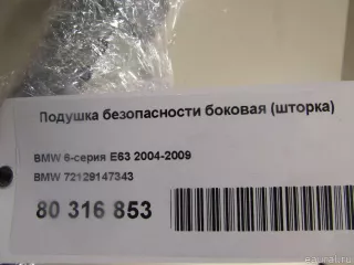 72129147343 Подушка безопасности боковая (шторка) BMW 6 E63/E64 Арт E80316853, вид 7