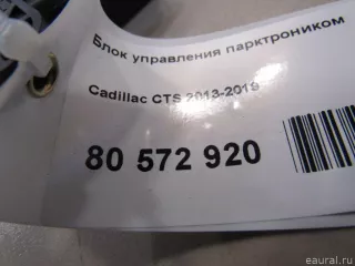 13447859 Блок управления парктроником Cadillac CTS 2 Арт E80572920, вид 4