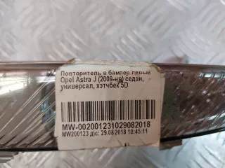 13367142, 662588537 Указатель поворота Opel Astra J Арт 223891PM, вид 10