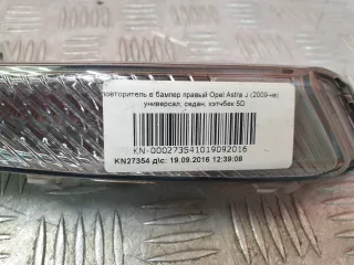 13367143 Указатель поворота Opel Astra J Арт AR222466, вид 9