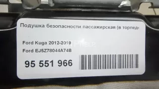 EJ5Z78044A74B Подушка безопасности пассажирская (в торпедо) Ford Kuga 2 Арт AM95551966, вид 11