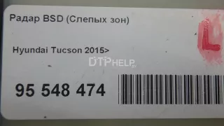 95811D7000 Радар BSD (Слепых зон) Hyundai Tucson 3 Арт AM95548474, вид 9