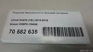 K85P01MA0A Подушка безопасности боковая (шторка) Infiniti Q70 1 restailing Арт E70582635, вид 11