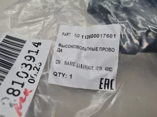 113600017601 Комплект проводки высокого напряжения Geely Emgrand EC 7 Арт Z302085, вид 2