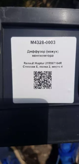 215597164R Диффузор (кожух) вентилятора Renault Kaptur Арт M4328-0003, вид 4
