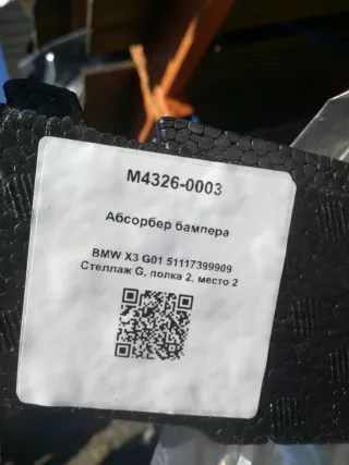 51117399909 Абсорбер бампера BMW X3 G01 Арт M4326-0003, вид 5
