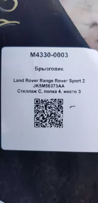 JK5M56373AA Брызговик Land Rover Range Rover Sport 2 Арт M4330-0003, вид 4