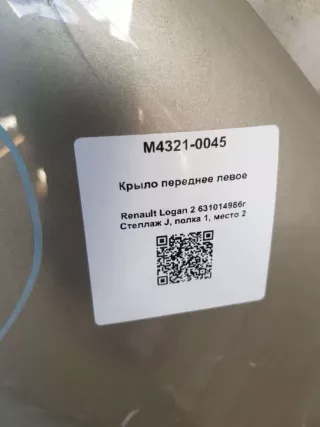 631014986r Крыло переднее левое Renault Logan 2 Арт M4321-0045, вид 4