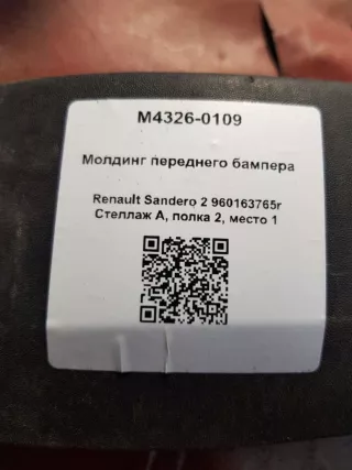 960163765r Молдинг переднего бампера Renault Sandero 2 Арт M4326-0109, вид 4