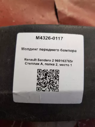 960163765r Молдинг переднего бампера Renault Sandero 2 Арт M4326-0117, вид 4