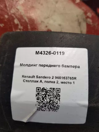 960163765R Молдинг переднего бампера Renault Sandero 2 Арт M4326-0119, вид 4