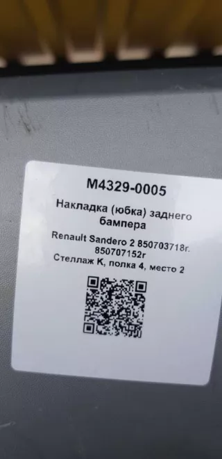 850703718r, 850707152r Накладка (юбка) заднего бампера Renault Sandero 2 Арт M4329-0005, вид 6