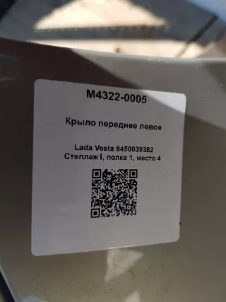 8450039382 Крыло переднее левое Lada Vesta 1 Арт M4322-0005, вид 4
