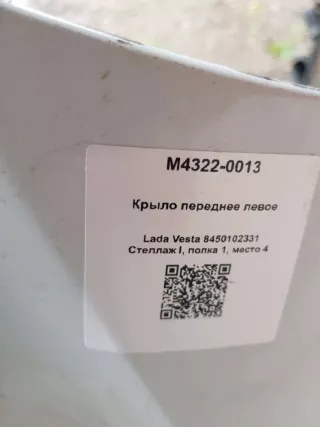 8450102331 Крыло переднее левое Lada Vesta 1 Арт M4322-0013, вид 4