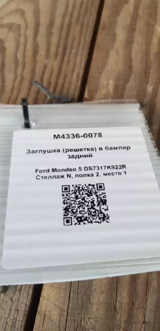 DS7317K922R Заглушка (решетка) в бампер задний Ford Mondeo 5 Арт M4336-0078, вид 4
