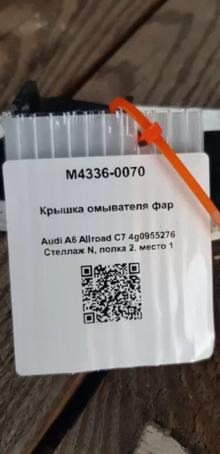 4g0955276 Крышка омывателя фар Audi A6 Allroad C7 Арт M4336-0070, вид 4