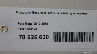 1853493 Подушка безопасности нижняя (для колен) Ford Kuga 2 Арт E70625630, вид 9