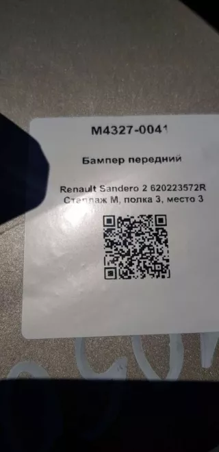620223572R Бампер передний Renault Sandero 2 Арт M4327-0041, вид 7