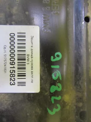 6860952 03 Защита ДВС BMW 3 F30/F31/GT F34 Арт 0000000915823, вид 4