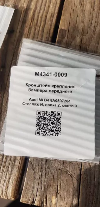 8A0807284 Кронштейн крепления бампера переднего Audi 80 B4 Арт M4341-0009, вид 4