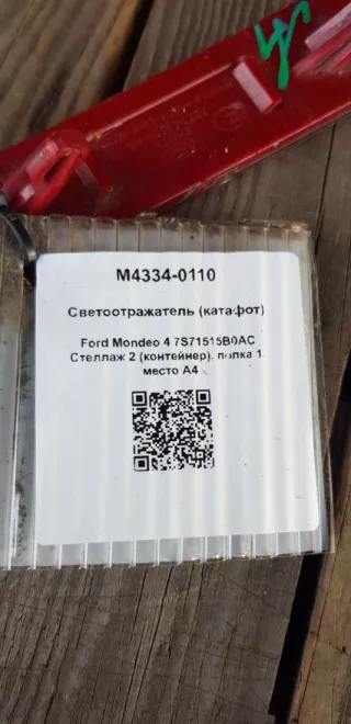 7S71515B0AC Светоотражатель (катафот) Ford Mondeo 4 Арт M4334-0110, вид 5