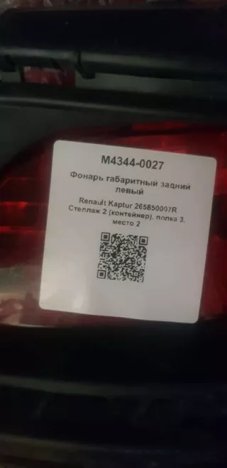 265850007R Фонарь габаритный задний левый Renault Kaptur Арт M4344-0027, вид 3