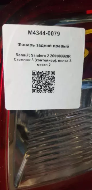 265506669R Фонарь задний правый Renault Sandero 2 Арт M4344-0079, вид 4