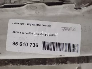  Лонжерон передний левый BMW 4 F32/F33/GT F36 Арт AM95610736, вид 13