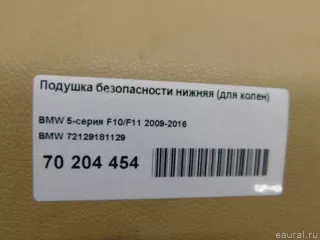 72129181129 Подушка безопасности нижняя (для колен) BMW 5 F10/F11/GT F07 Арт E70204454, вид 4