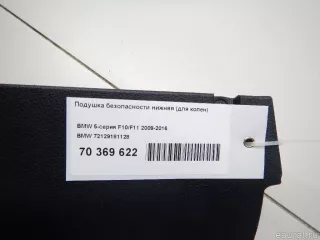 72129181128 Подушка безопасности нижняя (для колен) BMW 5 F10/F11/GT F07 Арт E70369622, вид 4
