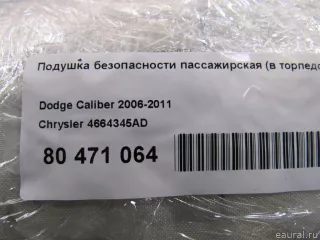 4664345AD Подушка безопасности пассажирская (в торпедо) Jeep Compass 1 Арт E80471064, вид 7
