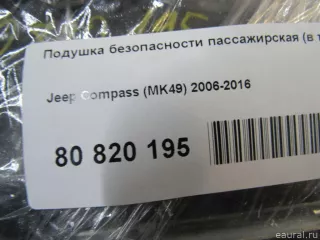 5108053AE Подушка безопасности пассажирская (в торпедо) Jeep Compass 1 Арт E80820195, вид 7