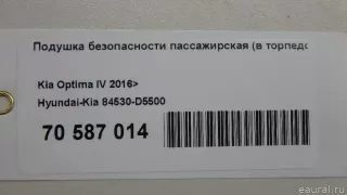 84530D5500 Подушка безопасности пассажирская (в торпедо) Kia Optima 4 Арт E70587014, вид 12