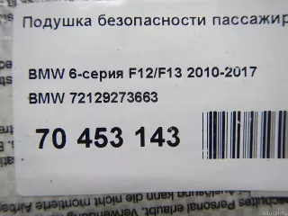 Подушка безопасности пассажирская (в торпедо) BMW 6 F06/F12/F13 2012г. 72129273663 - Фото 7