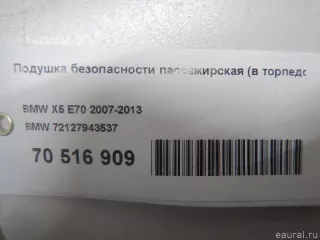 72127943537 Подушка безопасности пассажира BMW X6 E71/E72 Арт E70516909, вид 8
